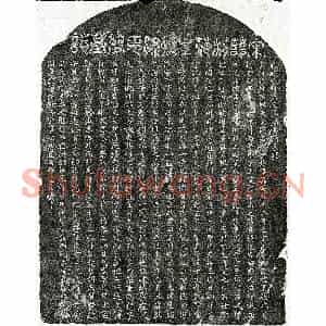 南宋 篆书 楷书墓志拓片《南宋范夷简墓志》高清图片欣赏