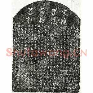 南宋 楷书墓志拓片《南宋范九叙墓志》高清图片欣赏