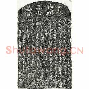 元代 隶书 楷书墓志拓片《元李觉演墓志》高清图片欣赏