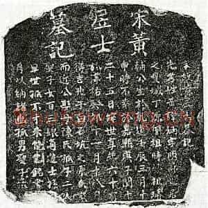 南宋 楷书墓志拓片《南宋黄炳墓志》高清图片欣赏