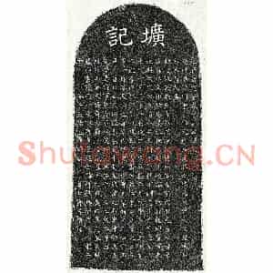 元代 楷书墓志拓片《元姜则圣墓志》高清图片欣赏
