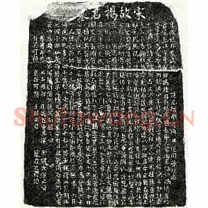 南宋 楷书墓志拓片《南宋揭克壮墓志》高清图片欣赏
