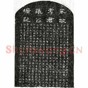 南宋 隶书 楷书墓志拓片《南宋张椿墓志》高清图片欣赏