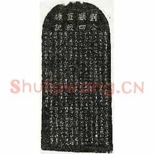元代 楷书墓志拓片《元刘智实墓志》高清图片欣赏
