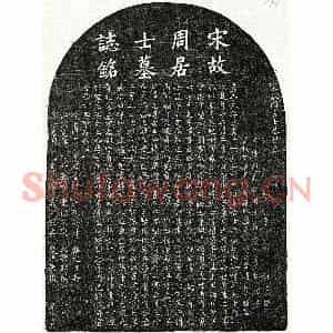 南宋 楷书墓志拓片《南宋周权墓志》高清图片欣赏