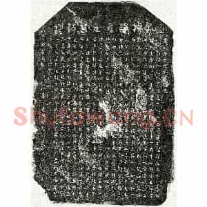 南宋 篆书 楷书墓志拓片《南宋揭庆余墓志》高清图片欣赏
