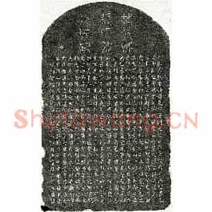 元代 篆书 楷书墓志拓片《元乐大和妻张妙静墓志》高清图片欣赏