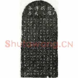 元代 楷书买地券拓片《元赵嗣锳妻傅妙净买地券》高清图片欣赏