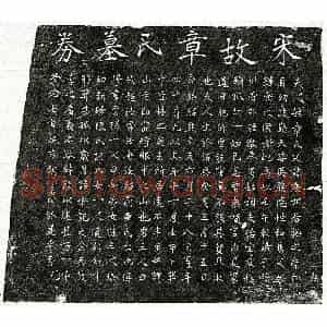 南宋 楷书墓志拓片《南宋曾邦諲妻章氏墓志》高清图片欣赏