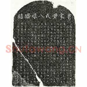 南宋 楷书墓志拓片《南宋范极妻黄八娘墓志》高清图片欣赏