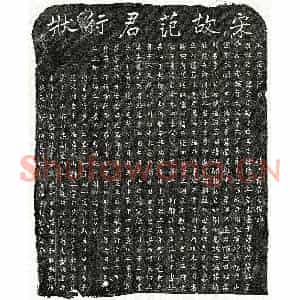 南宋 楷书墓志拓片《南宋范文郁墓志》高清图片欣赏