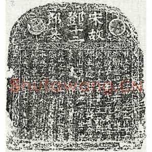北宋 楷书买地券拓片《北宋邓十二郎买地券》高清图片欣赏