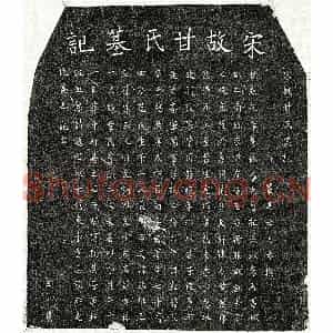 南宋 楷书墓志拓片《南宋甘点墓志》高清图片欣赏