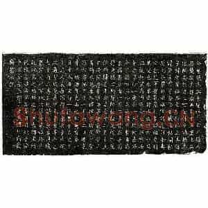 南宋 楷书墓志拓片《南宋邹斌妻饶氏墓志》高清图片欣赏