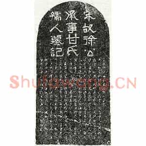 南宋 隶书 楷书墓志拓片《南宋徐高及妻甘氏墓志》高清图片欣赏