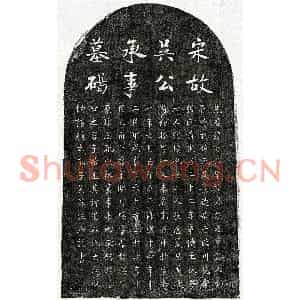 南宋 楷书墓志拓片《南宋吴时升墓志》高清图片欣赏