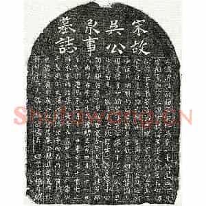 南宋 楷书墓志拓片《南宋吴渊墓志》高清图片欣赏