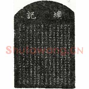 元代 楷书墓志拓片《元□惠孙墓志》高清图片欣赏