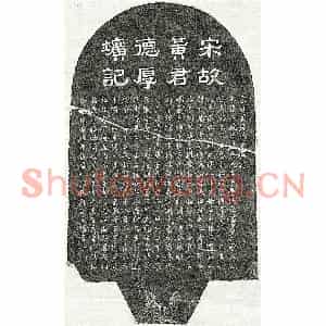 南宋 隶书 楷书墓志拓片《南宋黄子政墓志》高清图片欣赏