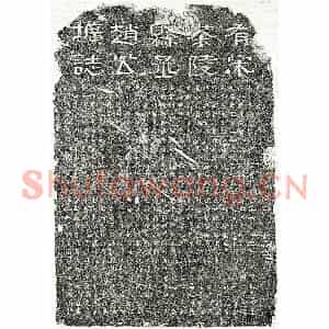南宋 隶书 楷书墓志拓片《南宋赵希峕墓志》高清图片欣赏