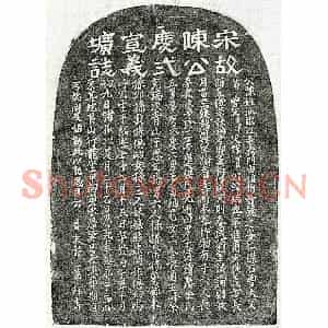 南宋 隶书 楷书墓志拓片《南宋陈端兴墓志》高清图片欣赏
