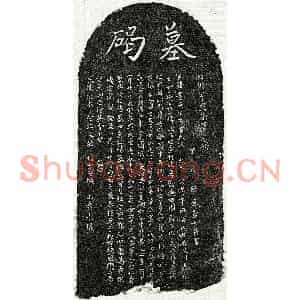 元代 楷书 行书墓志拓片《元游景升墓志》高清图片欣赏