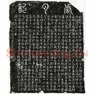 南宋 篆书 楷书墓志拓片《南宋陈必先墓志》高清图片欣赏