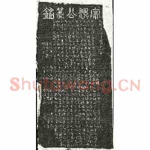 南宋 篆书 楷书墓志拓片《南宋魏文胜墓志》高清图片欣赏