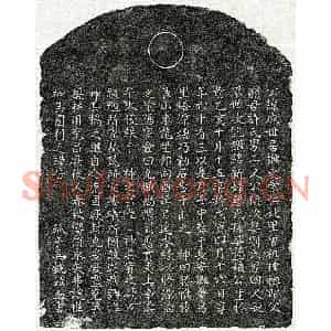 元代 楷书墓志拓片《元吴成墓志》高清图片欣赏