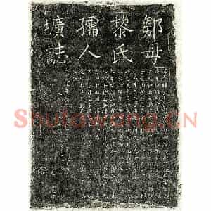 明代 楷书墓志拓片《明邹君妻黎素墓志》高清图片欣赏