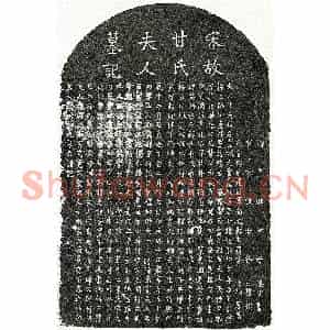 南宋 楷书墓志拓片《南宋曾大昌妻甘氏墓志》高清图片欣赏