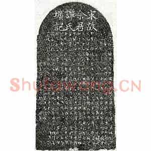 南宋 楷书墓志拓片《南宋余宗国及妻谭氏墓志》高清图片欣赏