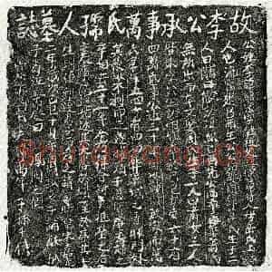 南宋 楷书墓志拓片《南宋李绍宗及妻万氏墓志》高清图片欣赏