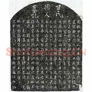 南宋 楷书墓志拓片《南宋邹总龟母甘氏墓志》高清图片欣赏