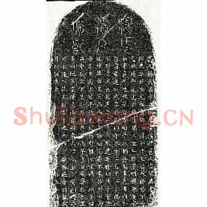 元代 篆书 楷书墓志拓片《元彭程万妻杨守正墓志》高清图片欣赏