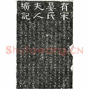 南宋 隶书 楷书墓志拓片《南宋吴仝母晏氏墓志》高清图片欣赏