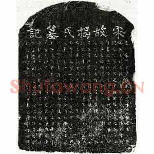 南宋 楷书墓志拓片《南宋章敏妻揭氏墓志》高清图片欣赏