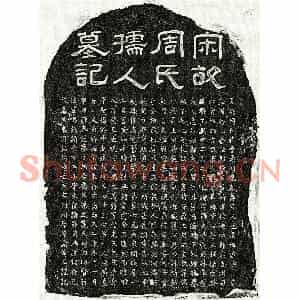 南宋 隶书 楷书墓志拓片《南宋黄充妻周季柔墓志》高清图片欣赏
