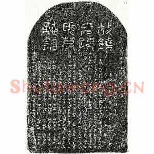 明代 篆书 楷书墓志拓片《明饶宗智妻孙氏墓志》高清图片欣赏