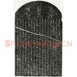 南宋 篆书 楷书墓志拓片《南宋虞㠭妻蒋淑仪墓志》高清图片欣赏