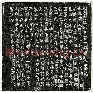 南宋 楷书墓志拓片《南宋周定国母阮百一娘墓志》高清图片欣赏