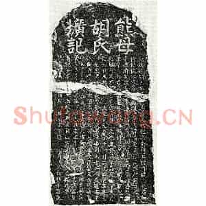 元代 楷书墓志拓片《元熊元美母胡氏墓志》高清图片欣赏