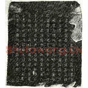 南宋 楷书墓志拓片《南宋范璇妻梁氏墓志》高清图片欣赏