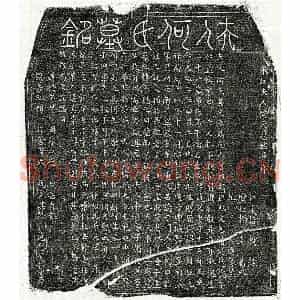 北宋 篆书 楷书墓志拓片《北宋揭重威妻何氏墓志》高清图片欣赏