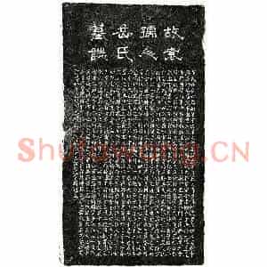 元代 隶书 楷书墓志拓片《元袁震妻岳氏墓志》高清图片欣赏