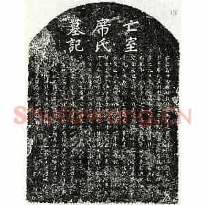 元代 楷书墓志拓片《元聂秀颕妻席氏墓志》高清图片欣赏
