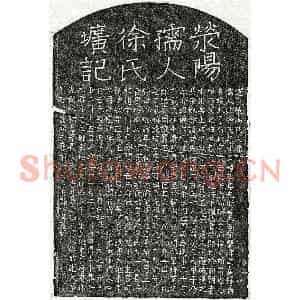 元代 楷书墓志拓片《元郑如云妻徐静恭墓志》高清图片欣赏