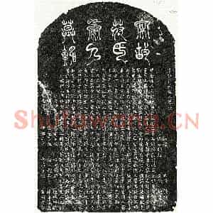 南宋 篆书 楷书墓志拓片《南宋章方平妻符氏墓志》高清图片欣赏