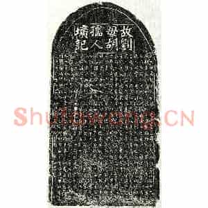 元代 楷书墓志拓片《元刘如衡母胡氏墓志》高清图片欣赏