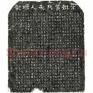 南宋 隶书 楷书墓志拓片《南宋徐沔妻黄氏墓志》高清图片欣赏